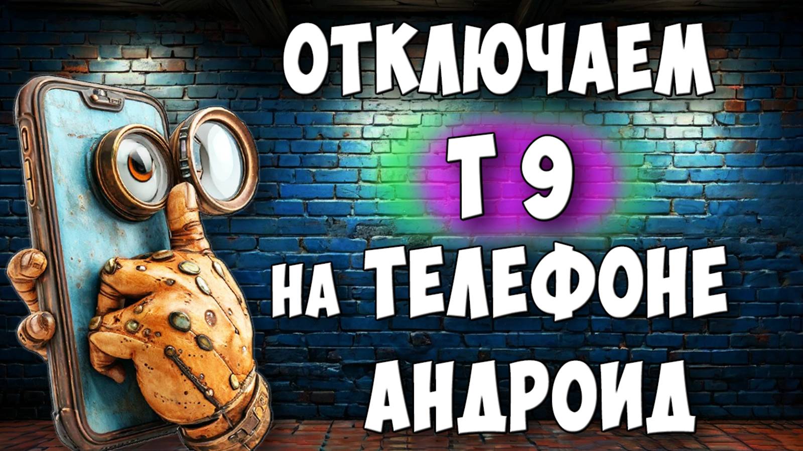 Как Быстро Отключить Т9 на Телефоне Андроид / Как Выключить Режим Т 9 на Android смотреть онлайн
