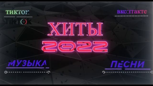 музыка с тиктока/хиты/ремиксы смотреть онлайн