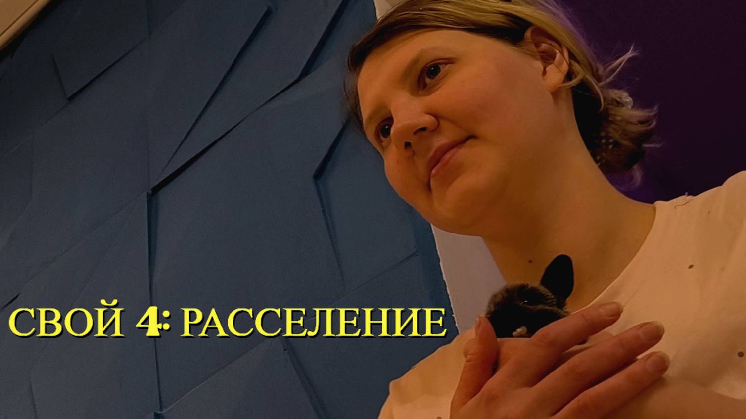 TITANS RABBITS 2: РАССЕЛЕНИЕ