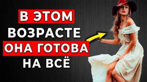 КАЖДЫЙ МУЖЧИНА ДОЛЖЕН ЗНАТЬ!!! Раскрыт возраст, когда женщина ЖЕЛАЕТ мужчину больше всего!