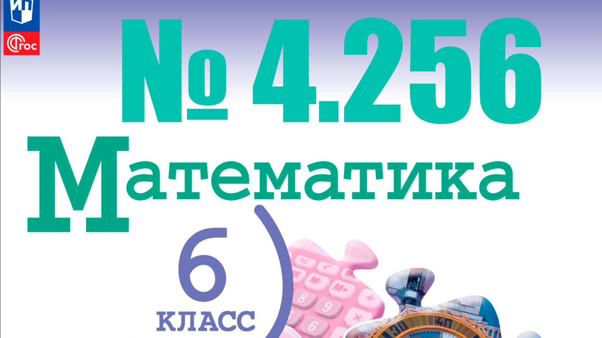математика 6 класс номер 4.256 смотреть онлайн