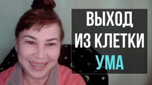 Выход из клетки Ума. Как работает Ум. Распознание. Оксана Рахманова