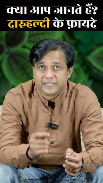 जानिए दारुहल्दी के औषधीय फायदे | Medicinal Benefits of Barberry #hrbl24 #shorts смотреть онлайн