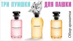 ВОЖДЕЛЕНИЕ, ВCРАТОСТЬ и ЗАУРЯДНОСТЬ: LOUIS VUITTON Attrape-Reves, Rhapsody, Nouveau Monde