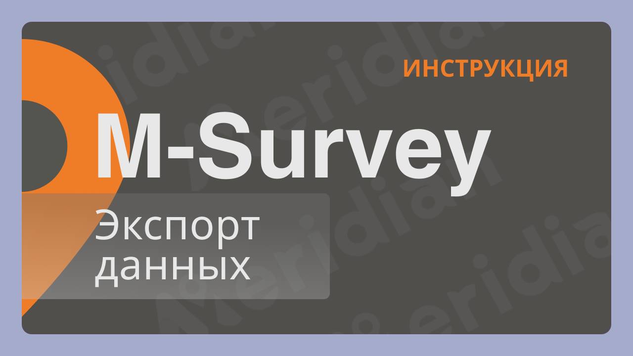 Meridian M-Survey | Экспорт данных | Инструкция