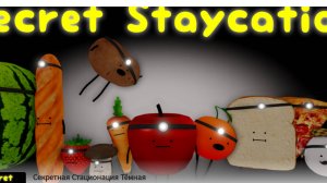 Секретные продукты!