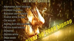 ЖУРОКТУ ЭЗГЕН КАЙГЫЛУУ СУЙУУ ЫРЛАР ЖЫЙНАГЫ-Эстен кеткис эски ырлар