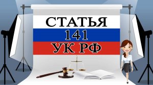 141 УК, ст 141 УК, статья 141 УК РФ 📜⚖️🏛️