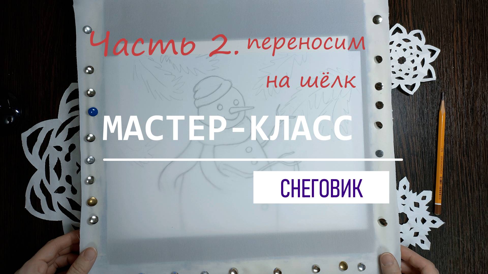 Рисуем акварелью по ткани. Часть 2. Как перенести рисунок на шёлк смотреть онлайн
