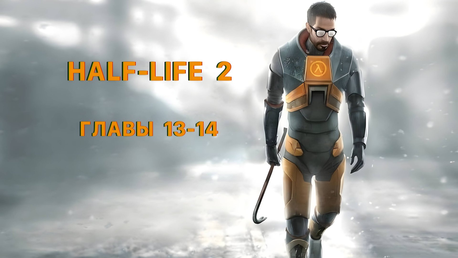 HALF-LIFE 2 (ФИНАЛЬНЫЕ ГЛАВЫ)