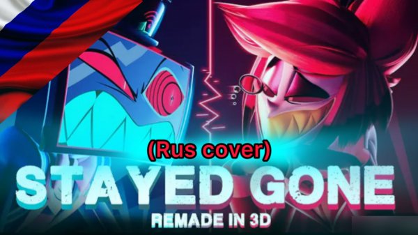 Hazbin Hotel – STAYED GONE remade 3d (rus cover)