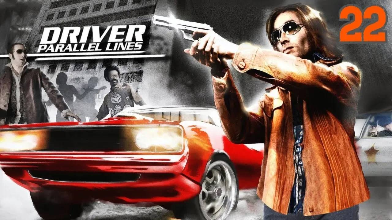 Прохождение Driver: Parallel Lines #22 (Сопровождение)