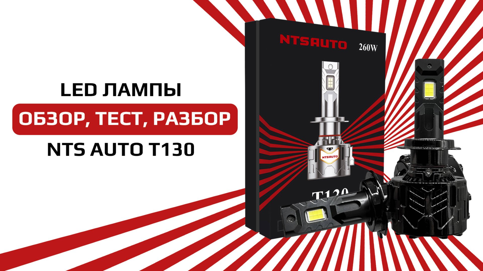 Самая мощная и яркая светодиодная лампа T130 от NTS-AUTO смотреть онлайн