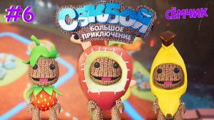 ПРОХОЖДЕНИЕ игры Sackboy (Сэкбой) Большое приключение 🤣 ИГРАЮ с ПАПОЙ и МАМОЙ 👪 Часть 6
