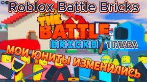 Roblox Battle Bricks Мои юниты изменились.