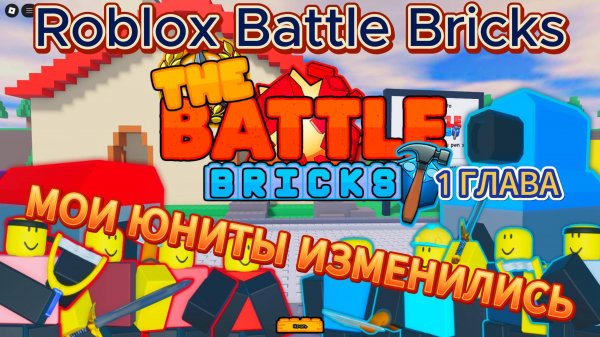 Roblox Battle Bricks Мои юниты изменились.