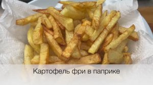 Картофель фри в паприке | картофель фри рецепт | рецепты просто.mp4