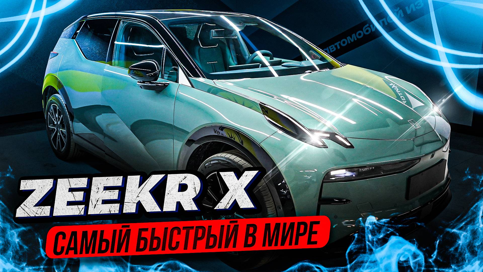Zeekr X – ПОЧЕМУ ТЫ ТАКОЙ? САМЫЙ МАЛЕНЬКИЙ Zeekr