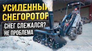 Снегоротор для Мини-Погрузчика MAKER 600