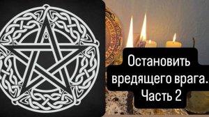 Остановить вредящего врага. Часть 2. #ритуалонлайн #отврагов  #чистка