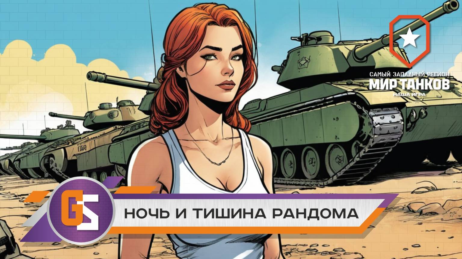 Мир танков! Ночь и тишина рандома! смотреть онлайн