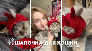 Вязаная шапочка для кошки|котика «демон». Простой и быстрый мастер-класс🐈⬛❤️
