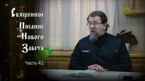 «Читаем Новый Завет». Часть 42. Священник Константин Корепанов