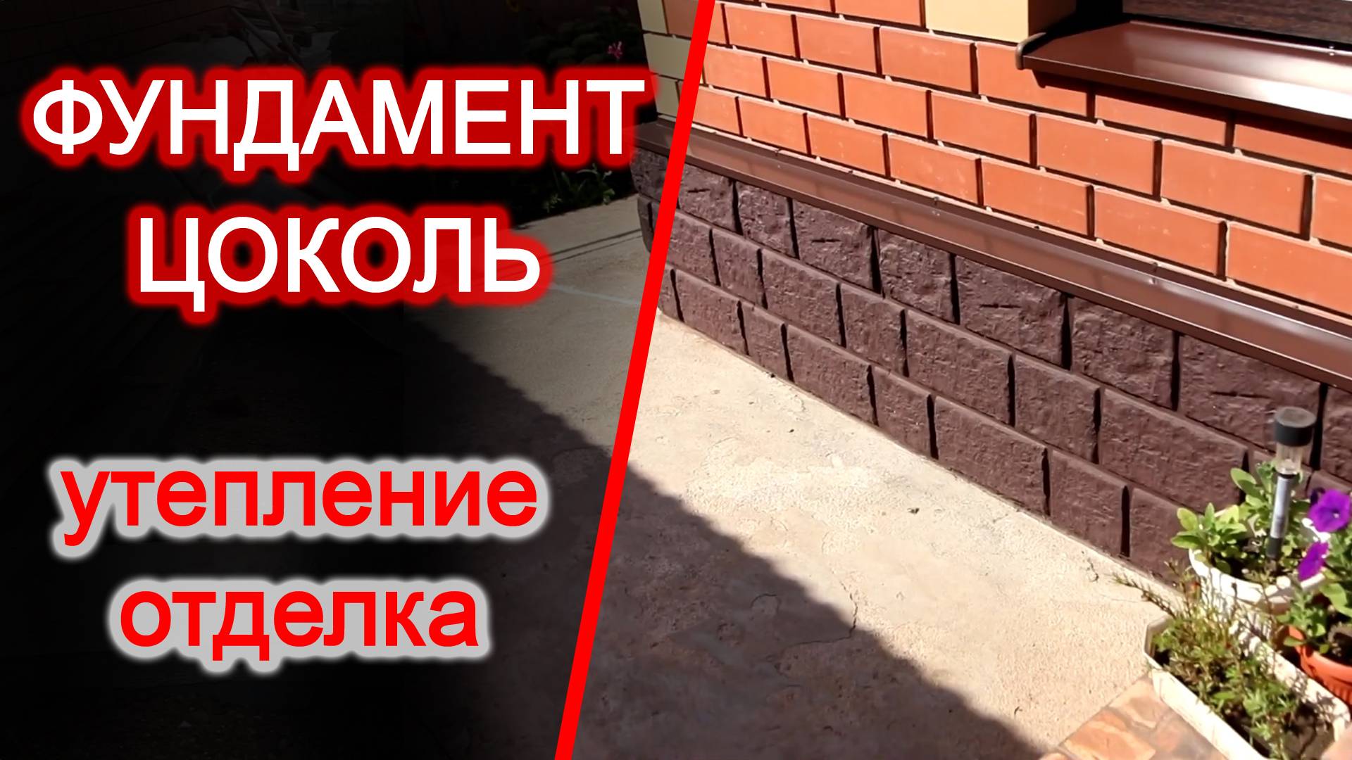 Утепление, красивая отделка цоколя и фундамента. Дешевое и простое решение смотреть онлайн