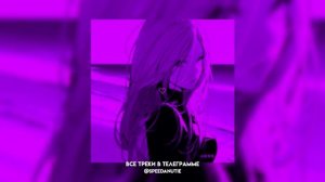 Вайбовый плейлист _ speed up _