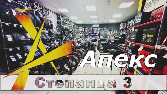 Апекс на Степанца смотреть онлайн
