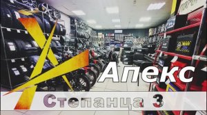 Апекс на Степанца