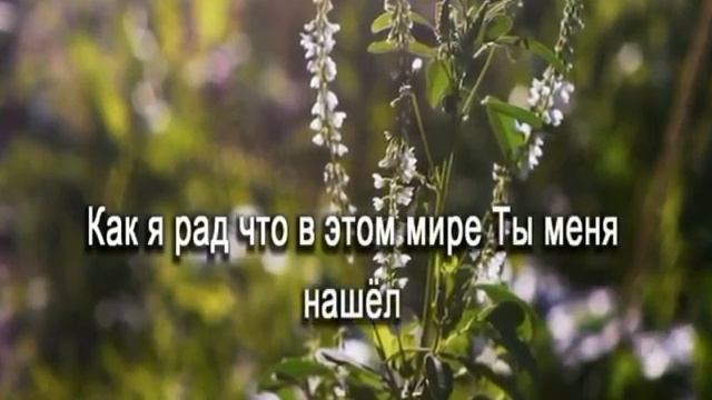 Как мне хорошо,Христианские песни караоке смотреть онлайн
