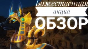 Легенды дракономании🦖Божественная акция. Обзор