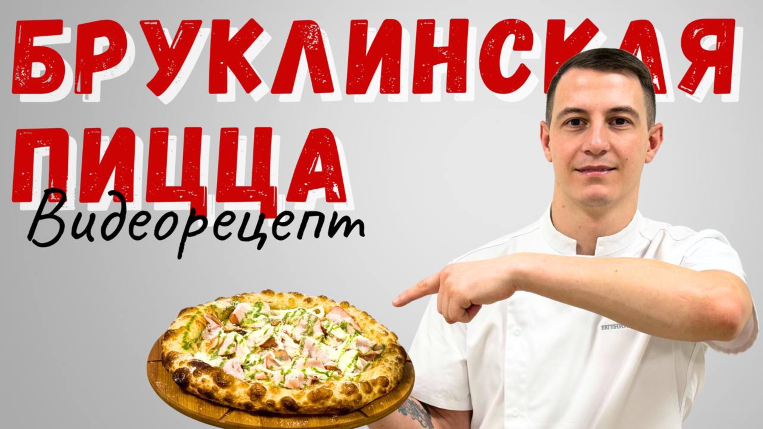 Бруклинская пицца: рецепт "американской канотты" смотреть онлайн