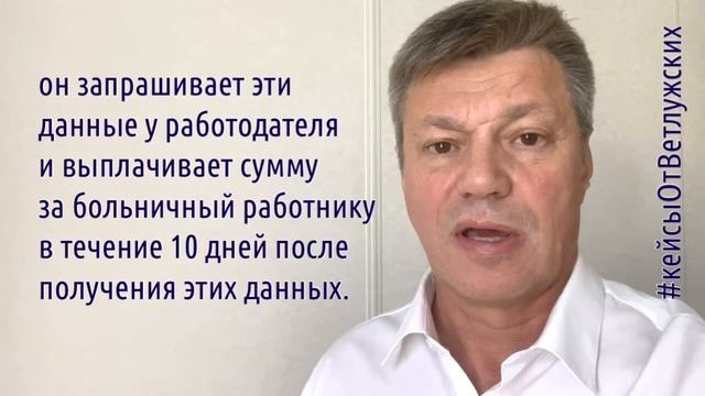 Кейсы от Ветлужских - кейс 208 - О том, в какие сроки оплачивается больничный