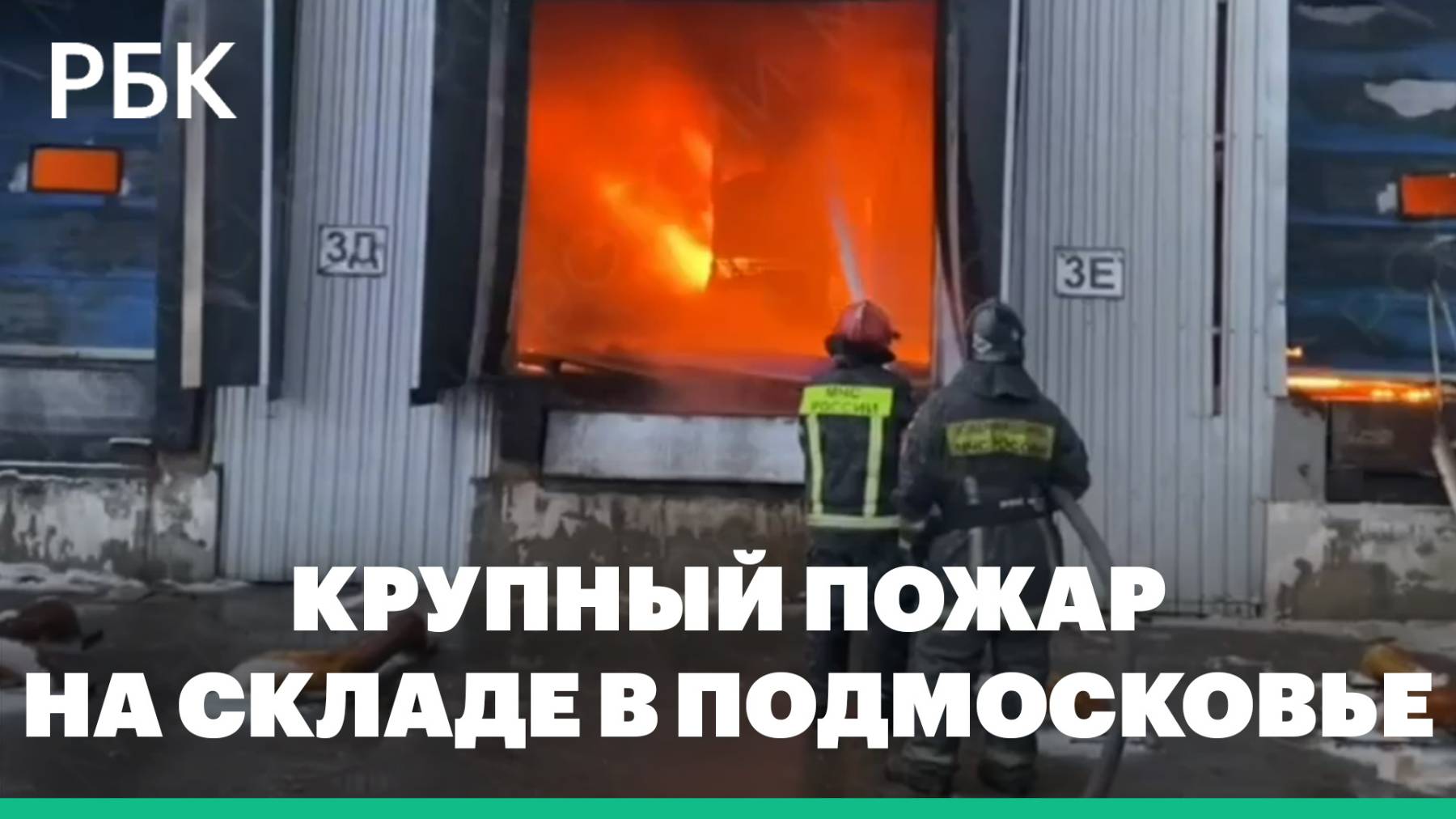 Площадь пожара на складе с пластиком в Подмосковье достигла 9500 кв .м