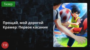 Прощай, мой дорогой Крамер: Первое касание 2021 - Тизер