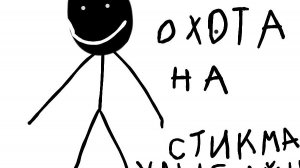 призыв улыбающего стикмена охота страшного ролик мистическая охота