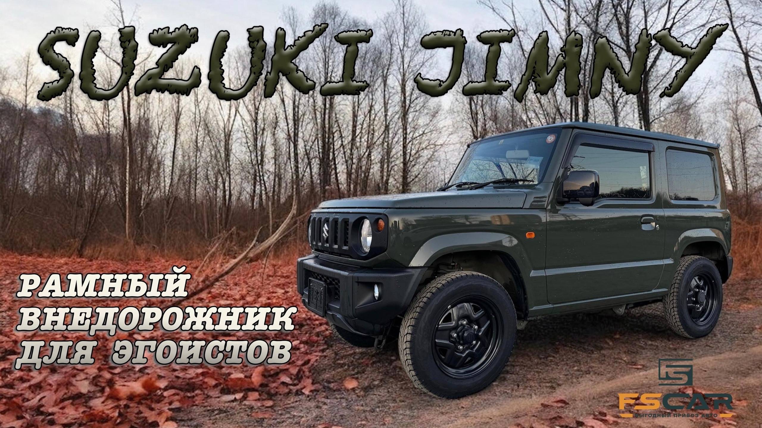 SUZUKI JIMNY JB64 0,7 смотреть онлайн