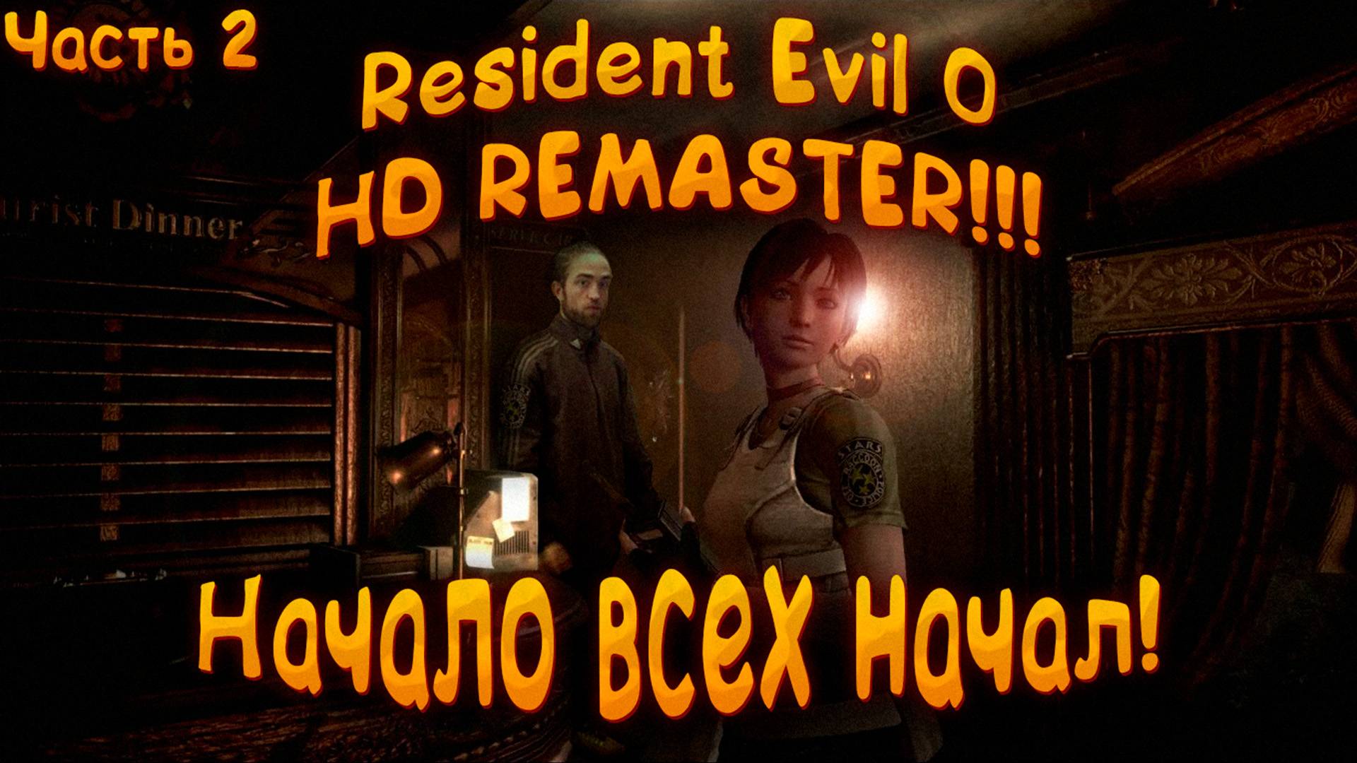 🔴RESIDENT EVIL 0 HD REMASTER ‖ НАЧАЛО ВСЕХ НАЧАЛ #2🔴 смотреть онлайн