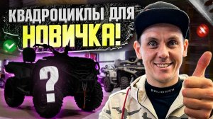 Выбор первого квадроцикла 2025 | Какой квадроцикл купить новичку?