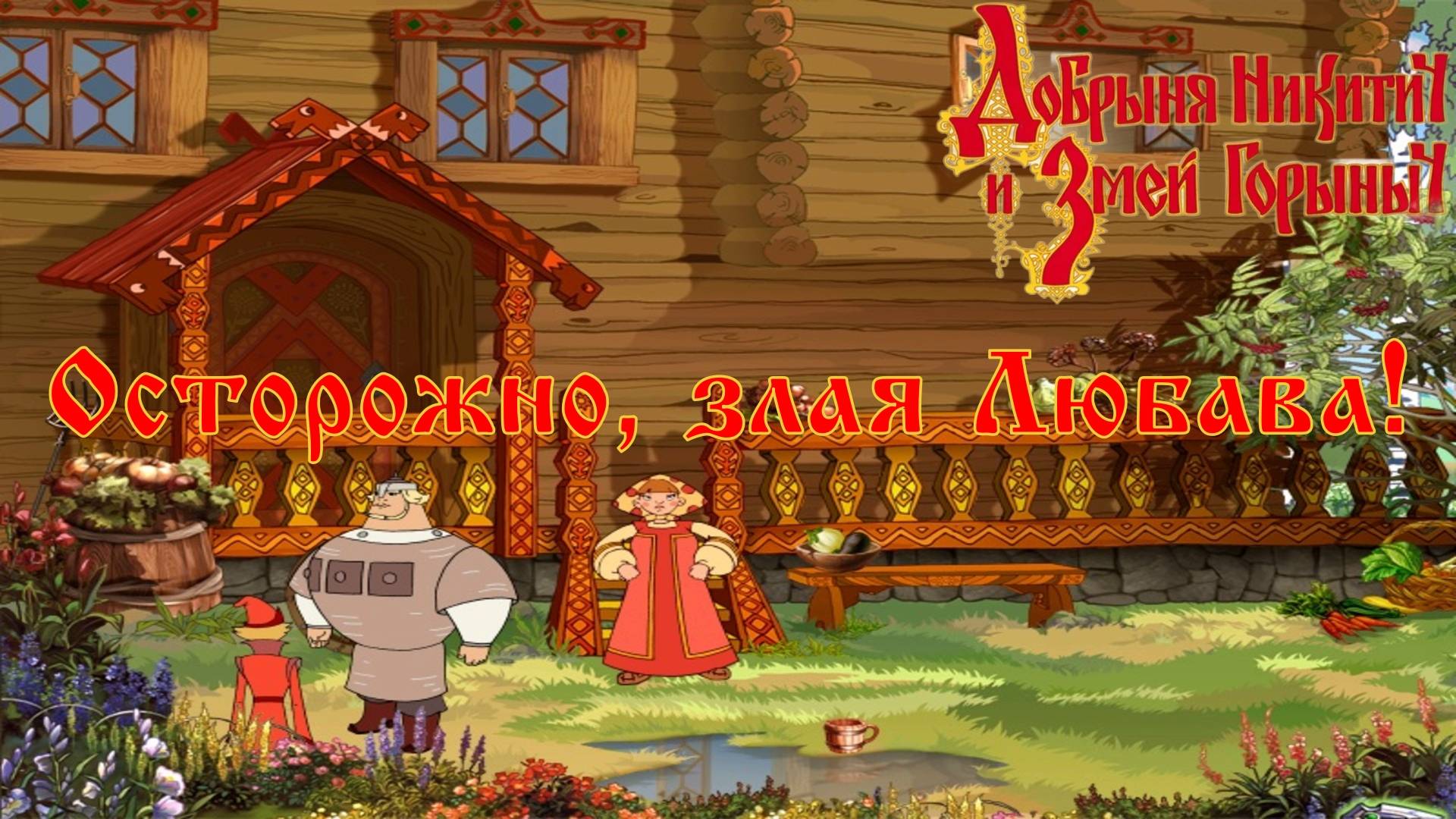 Добрыня Никитич и Змей Горыныч. 2 серия, "Кулинарное шоу" | Космонавт Play