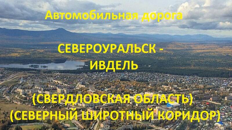 Автодорога Североуральск - Ивдель (а/д 65К-2301000)