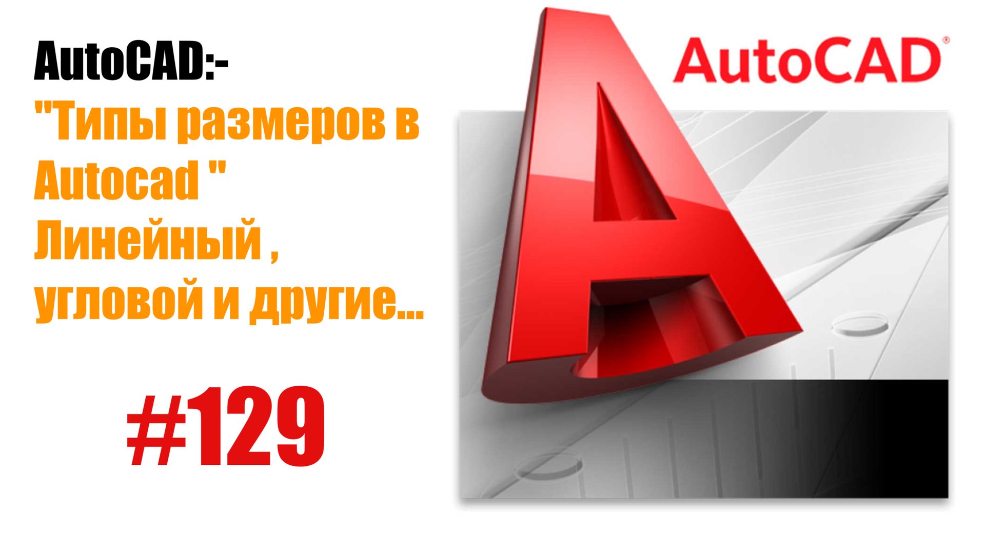 129-"Какие типы размеров есть в AutoCAD? Линейный, угловой и другие" смотреть онлайн
