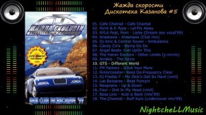 Музыка жажда скорости, дискотека Казанова 5, 90s
