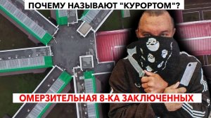 САМЫЕ "СТРАШНЫЕ" ОБИТАТЕЛИ "СНЕЖИНКИ" тюрьмы "КУРОРТА" для ПОЖИЗНЕННИКОВ