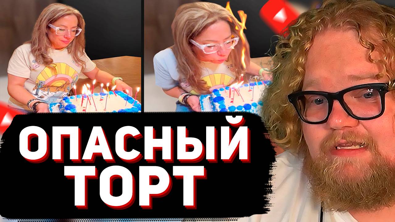 T2x2 СМОТРИТ: Самый Опасный Торт на День Рождения // Мемы смотреть онлайн