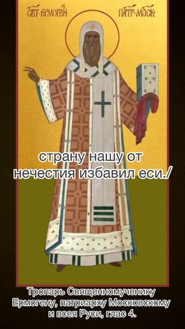 Тропарь священномученику Ермогену, патриарху Московскому и всея Руси, глас 4, 2 марта по н .с. смотреть онлайн