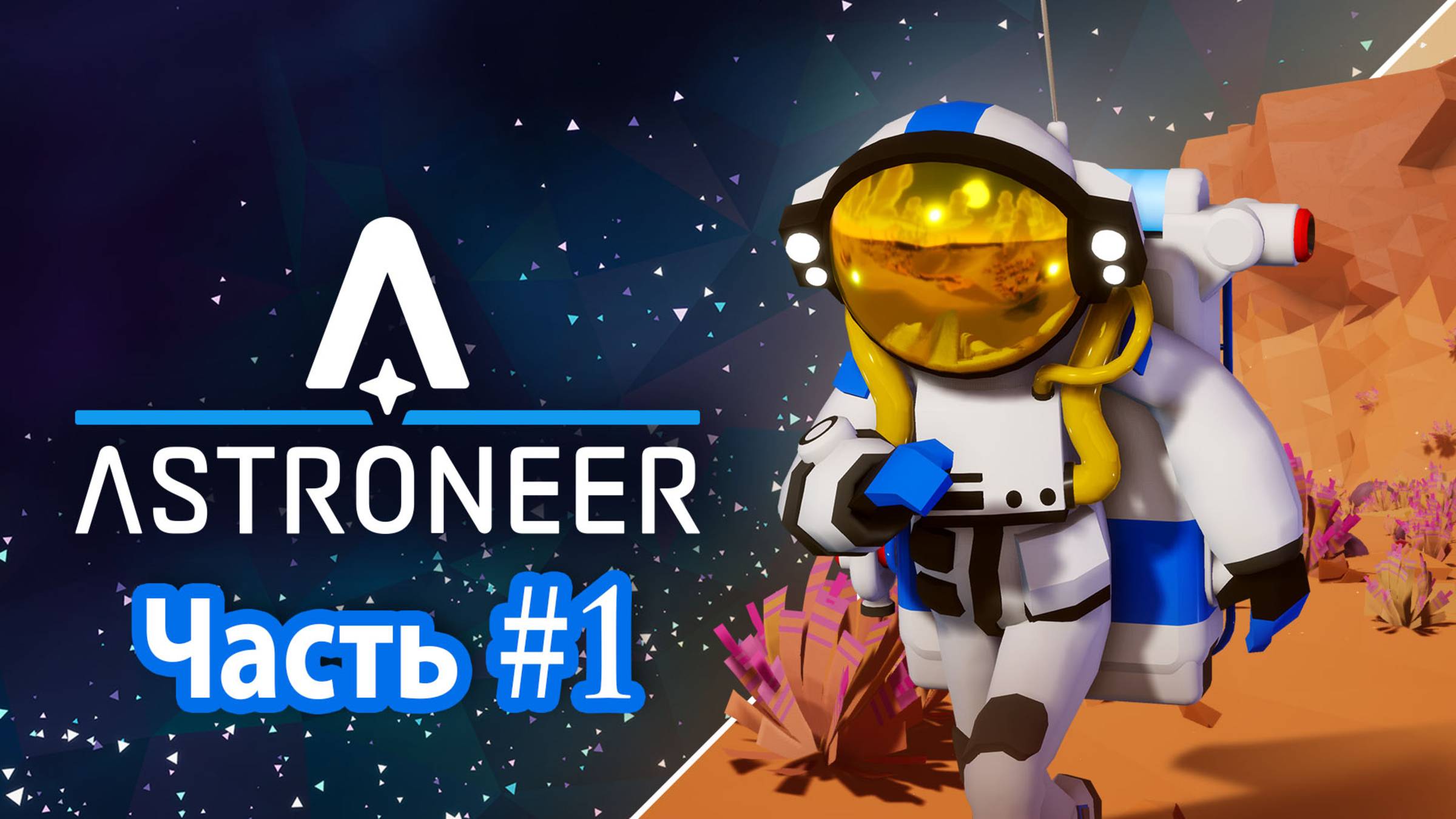 Astroneer | Прохождение игры | Часть #1 | Начало