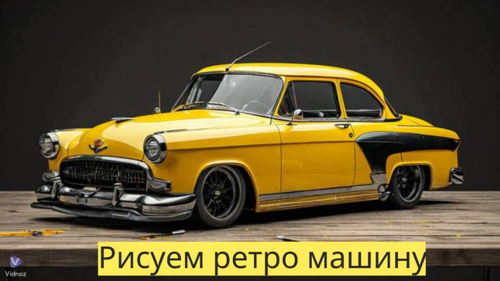 Маленькие художники: Рисуем ретро машину - Детский образовательный мультфильм смотреть онлайн